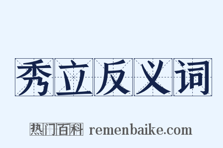 秀立反义词是什么意思的图片
